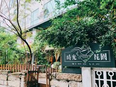 -时光花园(白鹭洲店)