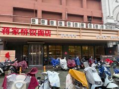 -蒋家桥饺面店(四望亭路店)