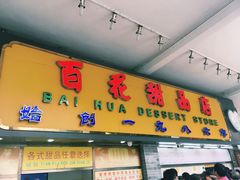 门面-百花传统甜品店(原址店)