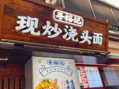 -寻裕记·现炒浇头面(人民广场店)