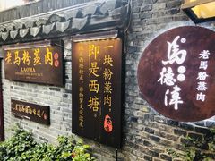 门面-老马粉蒸肉(西塘古镇店)