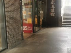 -冰泉豆浆馆(阳朔店)