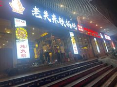 门面-老关东铁锅炖(福霞小区店)
