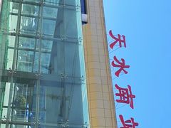 -天水南站