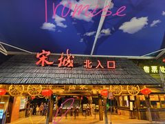 -杭州宋城