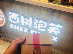 -西树泡芙(凯德晶品店)