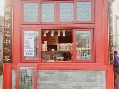 -秋栗香(地安门店)