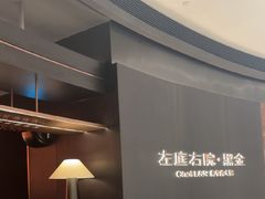 -左庭右院鲜牛肉火锅黑金店(陆家嘴中心店)