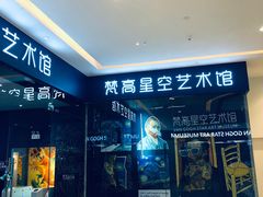 -天津梵高星空艺术馆(天河城旗舰店)