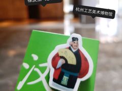 -杭州工艺美术博物馆