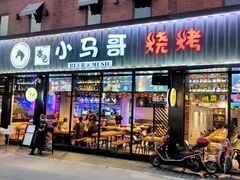 门面-本色.小马哥烧烤(五一路总店)