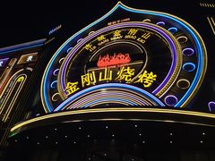 -金刚山烧烤(红旗大街店)