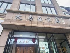 -太原面食店(解放路店)