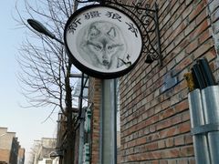 -新疆狼爷烤肉(宋庄店)