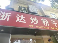 -大胜浙达炒粉干