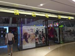 横店影城(东胜广场店)-横店电影城横影巨幕S-PLUS(港悦广场店)
