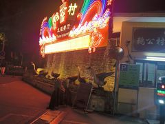 -鹅公村·国家非遗传承(荔湾店)