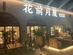 -花前月厦·海鲜餐厅(新领荟广场一店)