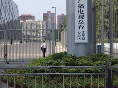 -中央广播电视总台(光华路办公区)