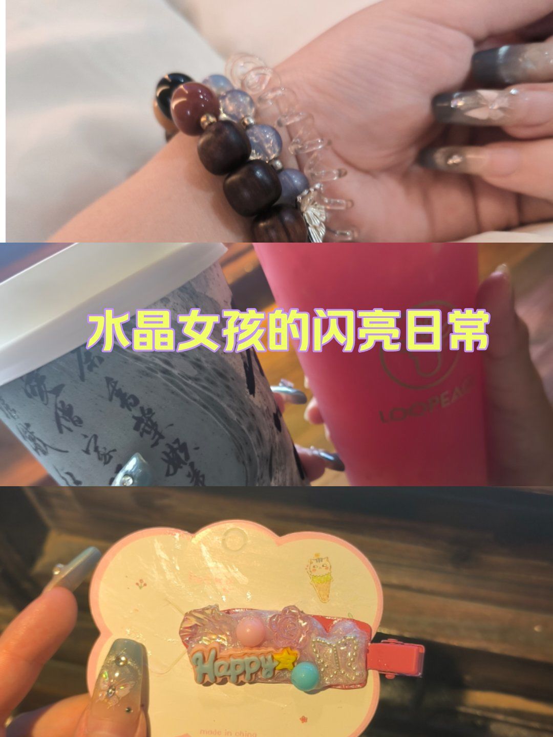 水晶女孩的闪亮日常💅🏻