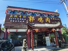 -郭鸡肉·非遗餐厅(安仁古镇店)