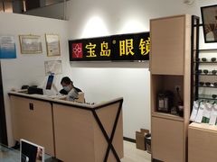 -宝岛眼镜(苏州相城龙湖店)