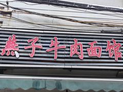 -燕子牛肉面(渣家路店)