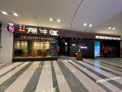 -原牛道·潮汕围炉火锅(讯美店)