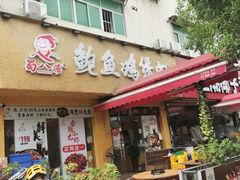 -蜀八婆鲍鱼鸡煲虾(宝安坪洲店)