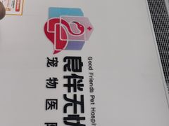 -良伴无忧宠物医院(泰欣嘉园店)