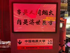 -火联烧烤(学院路创始店)