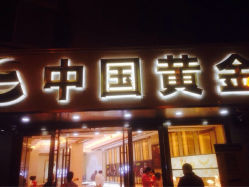 iphone_upload_pic-中国黄金(塘桥店)