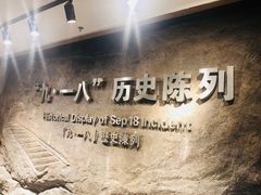 -沈阳“九·一八”历史博物馆