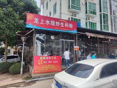 门面-龙上水现炒生料(柳沙店)