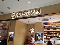 门面-海底捞火锅(龙湖金沙天街店)