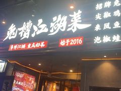 -兔槽江湖菜·重庆璧山兔(水围店)