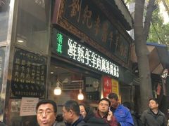 门面-刘纪孝腊牛羊肉(北广济街店)