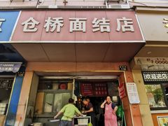 -仓桥面结店
