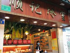 门面-顺记冰室(宝华路店)