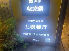 -鸿运楼·舌尖上的徽菜