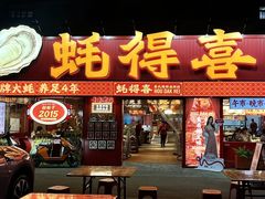 -蚝得喜海鲜(东城店)