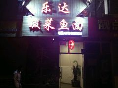 -乐达酸菜鱼面(山师东路店)