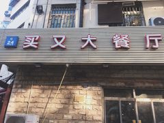 门面-买又大餐厅(福林里店)