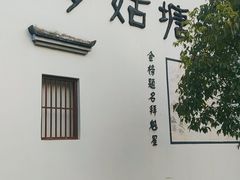 -梦姑塘文化公园