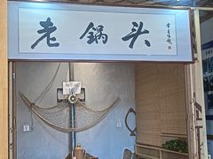 -锅老头海鲜铁锅炖