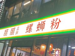 -丽丽三鲜螺蛳粉(田林路店)