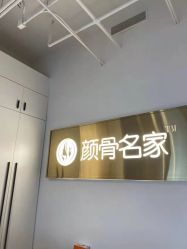 -小颜秘家·韩国整骨