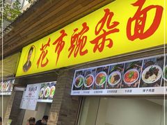 -花市豌杂面(民生路店)