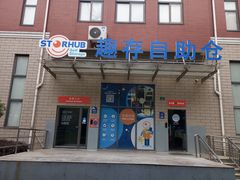 -StorHub趣存自助仓·迷你仓(金桥店)