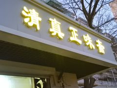 门面-正味斋锅巴菜(西北角店)